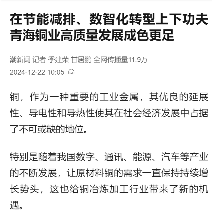 潮新闻--青海铜业.png