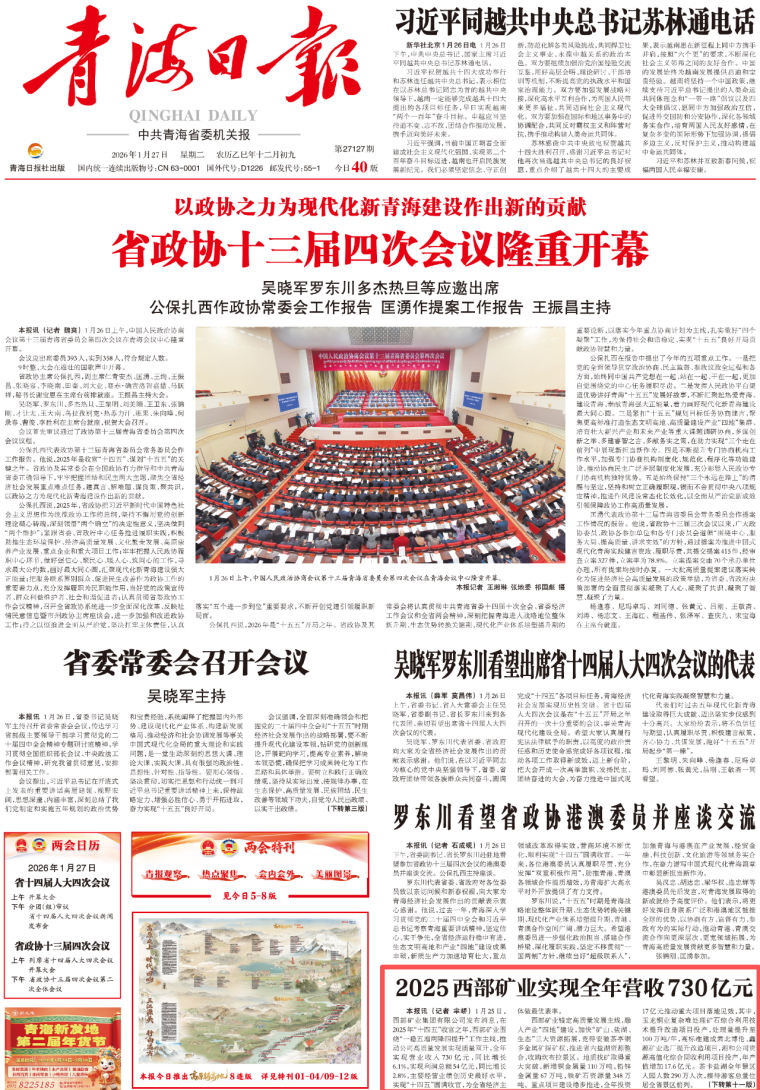 《青海日报》头版.png